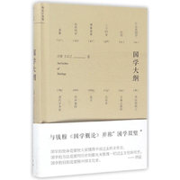 国学大纲