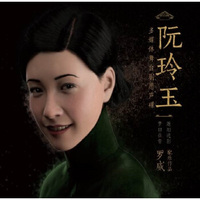 多媒体舞台剧：阮玲玉 原声碟(CD)