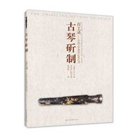百工录-古琴斫制