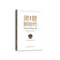 资管新时代——投资者适当性理论与实践