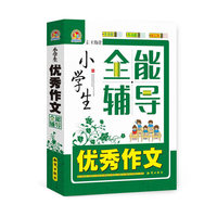 小学生优秀作文全能辅导