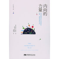 内向的力量——内向性格者在外向世界的优势、潜能及成功法则