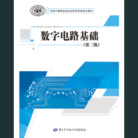 数字电路基础(第二版)