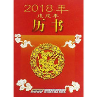 2018年历书