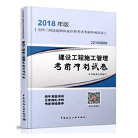 二级建造师 2018教材 2018年版全国二级建造师执业资格考试考前冲刺试卷建设工程施工管理考前冲刺试卷