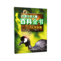 新版中国少年儿童百科全书：人与自然