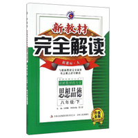 新教材完全解读：思想品德（八年级下 新课标·人 升级金版）