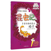 昆虫记：多重性格的隐士（蝎子 彩色注音版MPR）