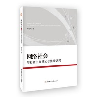 网络社会与社会主义核心价值观认同