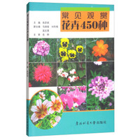常见观赏花卉450种