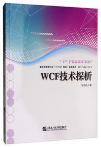 WCF技术探析