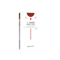 大一统的迷境：中国传统天下观研究