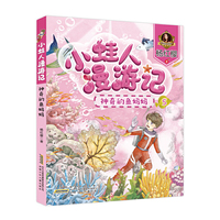 小蛙人漫游记:神奇的鱼妈妈