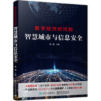 数字经济时代的智慧城市与信息安全