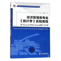 经济管理类专业《统计学》实验教程——基于Excel/SPSS/Stata操作与应用