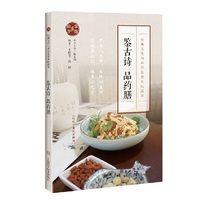 鉴古诗 品药膳(经典文化与本草食养全民读本)