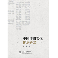 中国印刷文化传承研究