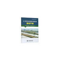 江苏省防汛抢险训练场演练手册（防汛抢险精细化管理系列丛书）