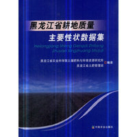 黑龙江省耕地质量主要性状数据集