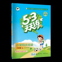 53天天练 小学同步阅读 六年级下册 2020年春 含参考答案 根据最新统编教材编写