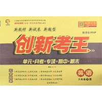 创新考王：英语（六年级下册 新课标PEP）