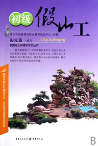 初级假山工/我跟绿化师傅学手艺丛书