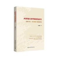 西部地区新型城镇化研究-（发展目标、动力机制与绩效评价）