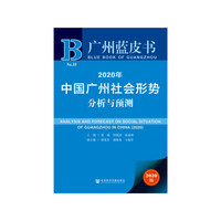 广州蓝皮书：2020年中国广州社会形势分析与预测