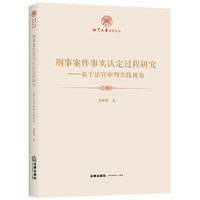 刑事案件事实认定过程研究：基于法官审判实践视角