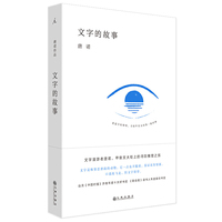 文字的故事（唐诺的文字学，2020全新装帧，让你爱上汉字的通识小书）
