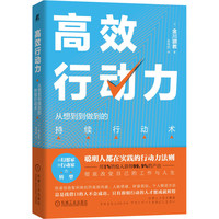 高效行动力：从想到到做到的持续行动术