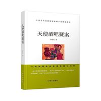 天使酒吧疑案