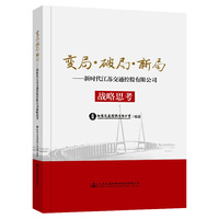 变局·破局·新局—新时代江苏交通控股有限公司战略思考