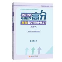 2022考研数学高分基础复习同步练习(数学一)