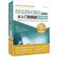 中文版SOLIDWORKS 2020从入门到精通AutoCAD教程CAD(实战案例版)