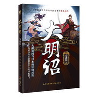 大明诏(大明帝国与日本的针锋对决，丢失的诏书背后隐藏着什么帝国机密？)