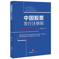 中国股票发行注册制：法律理论与实务