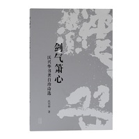 剑气箫心——沃兴华书龚自珍诗选