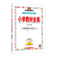 2021秋 小学教材全练 三年级道德与法治上 统编版