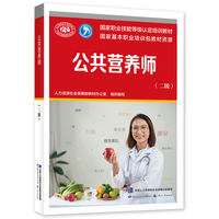 公共营养师（二级）——国家职业技能等级认定培训教材