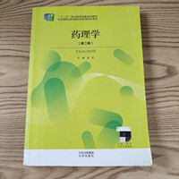 药理学 第二版