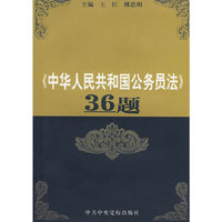 《中华人民共和国公务员法》36题