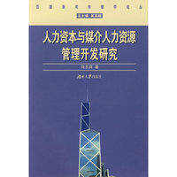 人力资本与媒介人力资源管理开发研究