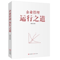 企业管理运行之道