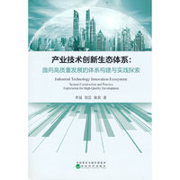产业技术创新生态体系:面向高质量发展的体系构建与实践探索