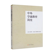 中外学前教育简史