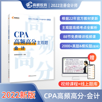 高顿教育备考2023CPA注册会计师CPA高频高分主观题考试辅导教材 刷真题免费视频课 会计2022版