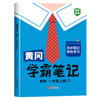 黄冈学霸笔记一年级上册 小学数学课堂笔记同步人教部编版课本知识大全教材解读解析总复习学习资料书
