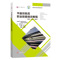 平版印刷员职业技能培训教程 : 初级工、中级工、高级工