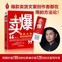 卖爆：爆款文案卖货训练手册